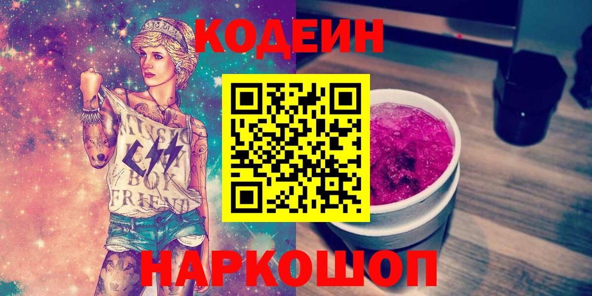 Codein Purple Drank Ленинск-Кузнецкий